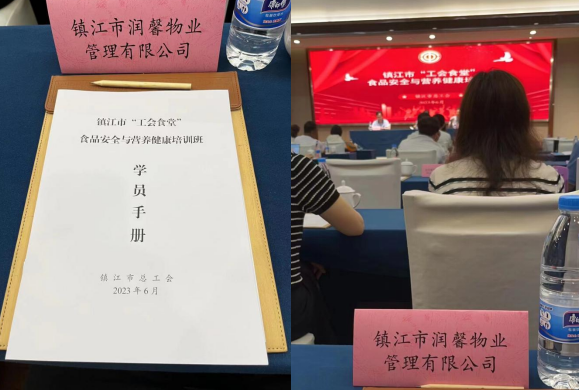 潤馨物業(yè)受邀參加2023年鎮(zhèn)江市“工會食堂”食品安全與營養(yǎng)健康培訓(xùn)班